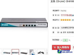 多線負(fù)載均衡接入 D-Link DI-8100網(wǎng)絡(luò)設(shè)備優(yōu)化與銷售策略
